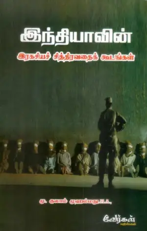 எம். குலாம் முஹம்மது எழுதிய இந்தியாவின் இரகசியச் சித்திரவதைக் கூடங்கள் - Book Cover