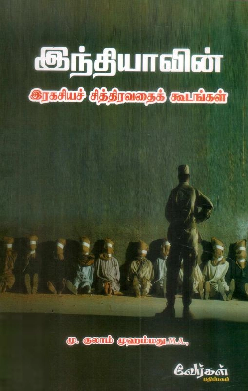 எம். குலாம் முஹம்மது எழுதிய இந்தியாவின் இரகசியச் சித்திரவதைக் கூடங்கள் - Book Cover