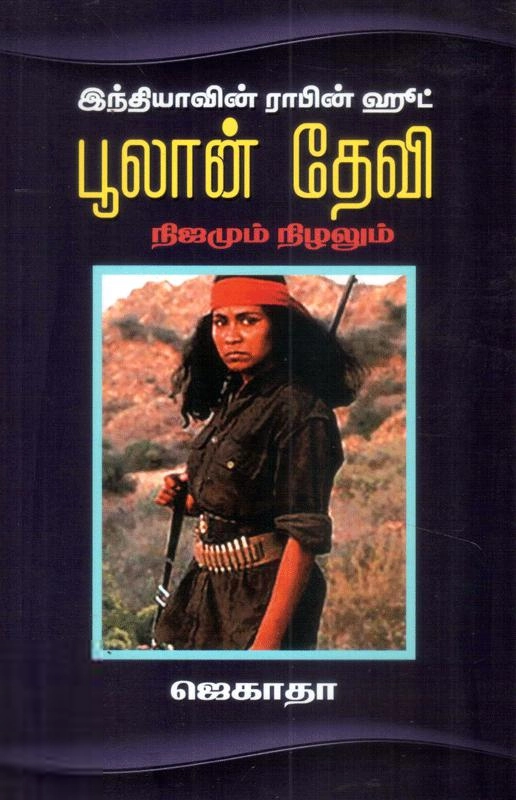 ஜெகாதா எழுதிய இந்தியாவின் ராபின்ஹூட் பூலான்தேவி - Book Cover