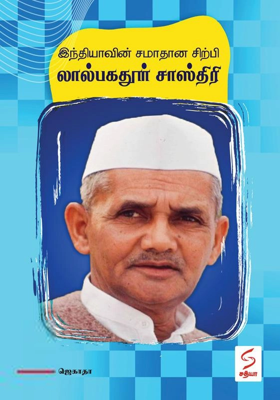 ஜெகாதா எழுதிய இந்தியாவின் சமாதான சிற்பி லால்பகதூர் சாஸ்திரி - Book Cover