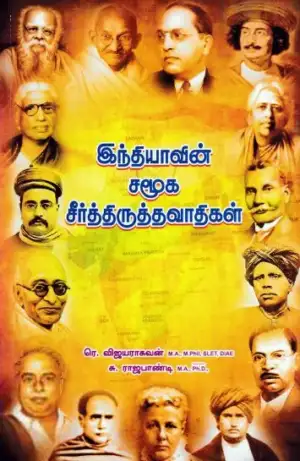 ரெ.விஜயராகவன்,சு.ராஜபாண்டி எழுதிய இந்தியாவின் சமூக சீர்த்திருத்தவாதிகள் - Book Cover