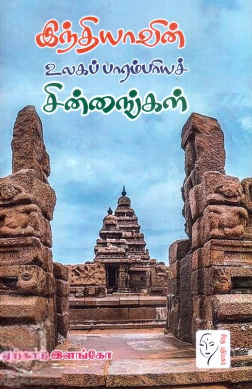 ஏற்காடு இளங்கோ எழுதிய இந்தியாவின் உலகப் பாரம்பரிய சின்னங்கள் - Book Cover