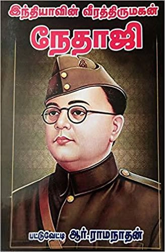 பட்டுவேட்டி ஆர். ராமநாதன் எழுதிய இந்தியாவின் வீரத் திருமகன் நேதாஜி - Book Cover