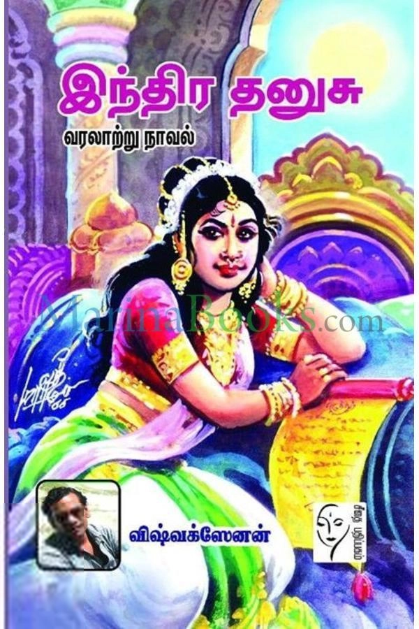 விஷ்வக்ஸேனன் எழுதிய இந்திர தனுசு - Book Cover