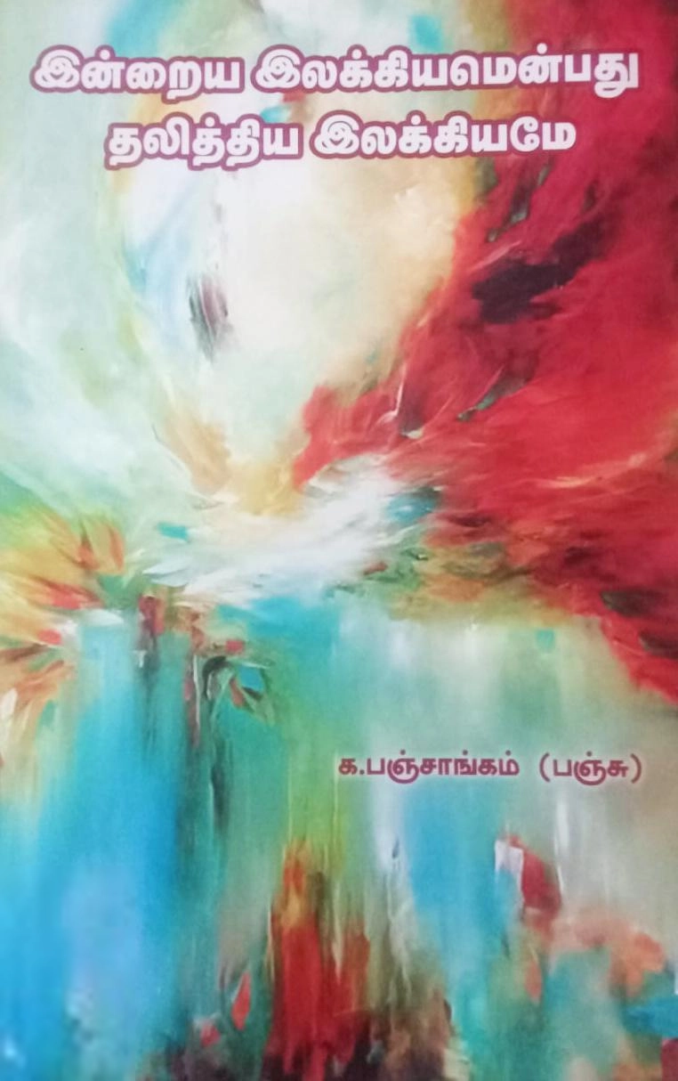 க. பஞ்சாங்கம் எழுதிய இன்றைய இலக்கியமென்பது தலித்திய இலக்கியமே - Book Cover