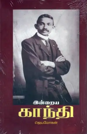 ஜெயமோகன் எழுதிய இன்றைய காந்தி - Book Cover