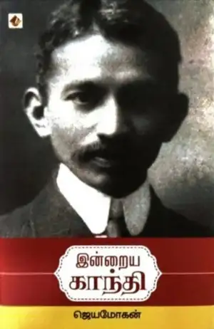 ஜெயமோகன் எழுதிய இன்றைய காந்தி (விஷ்ணுபுரம்) - Book Cover