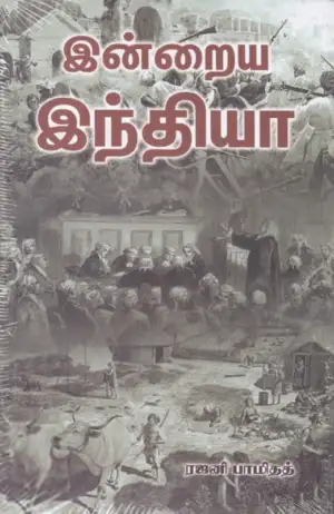ரஜனி பாமிதத் எழுதிய இன்றைய இந்தியா - Book Cover