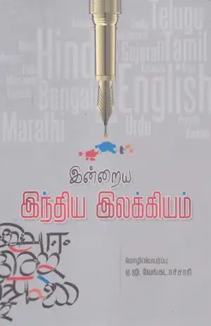 ஏ. ஜி. வேங்கடாச்சாரி எழுதிய இன்றைய இந்திய இலக்கியம் - Book Cover