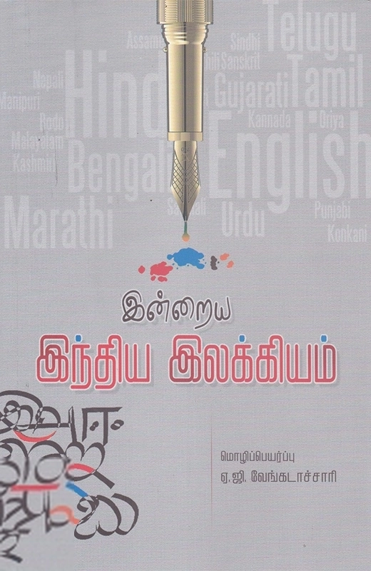 ஏ. ஜி. வேங்கடாச்சாரி எழுதிய இன்றைய இந்திய இலக்கியம் - Book Cover