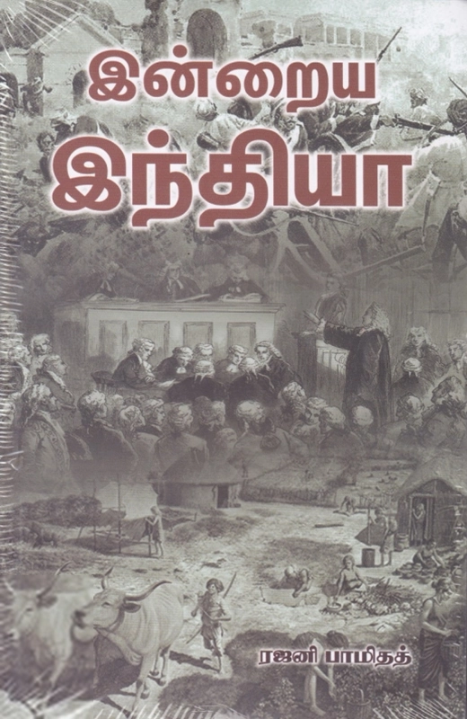 ரஜனி பாமிதத் எழுதிய இன்றைய இந்தியா - Book Cover