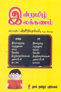 வா. செ. பன்னீர்செல்வம் எழுதிய இன்றமிழ் இலக்கணம் - Book Cover