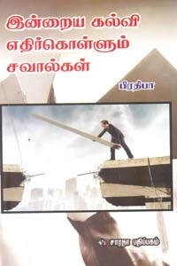 பிரதிபா எழுதிய இன்றைய கல்வி எதிர்கொள்ளும் சவால்கள் - Book Cover