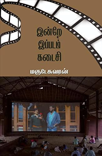மகுடேஸ்வரன் எழுதிய இன்றே இப்படம் கடைசி - Book Cover