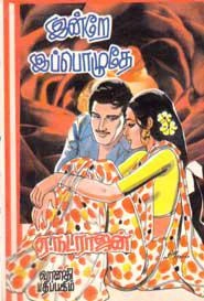 ஏ. நடராஜன் எழுதிய இன்றே இப்பொழுதே - Book Cover