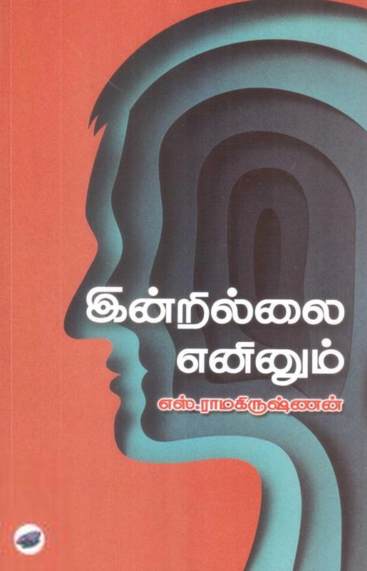 எஸ். ராமகிருஷ்ணன் எழுதிய இன்றில்லை எனினும் (தேசாந்திரி) - Book Cover
