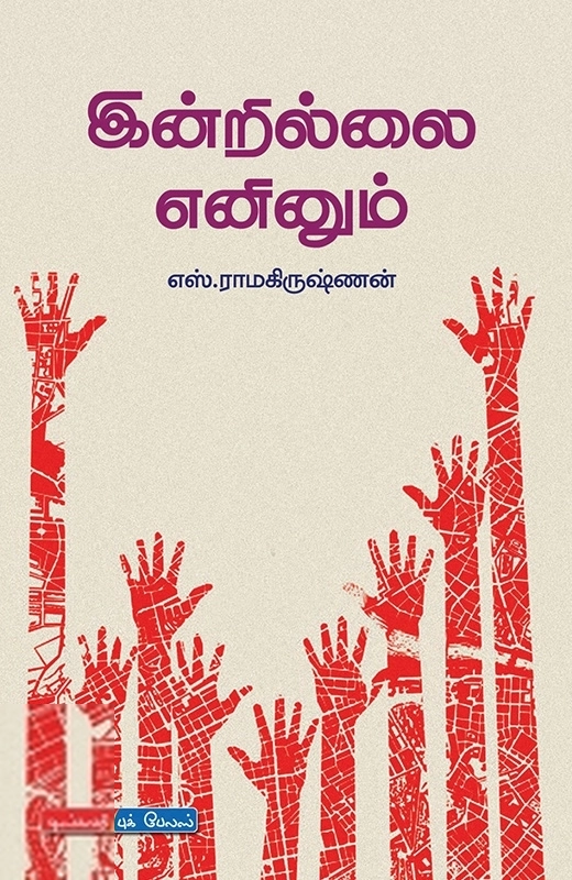 எஸ். ராமகிருஷ்ணன் எழுதிய இன்றில்லை எனினும் - Book Cover