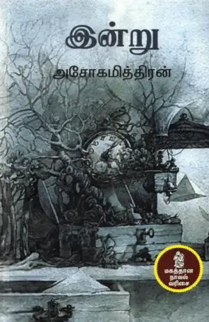 அசோகமித்திரன் எழுதிய இன்று - Book Cover