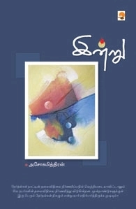 அசோகமித்திரன் எழுதிய இன்று (கிழக்கு பதிப்பகம்) - Book Cover
