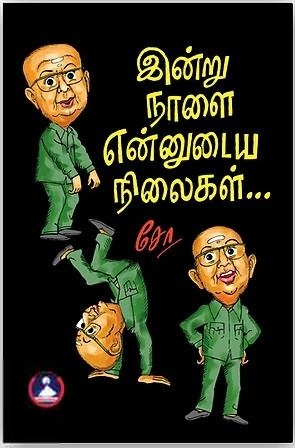 சோ ராமசாமி எழுதிய இன்று நாளை என்னுடைய நிலைகள் - Book Cover