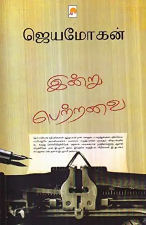 ஜெயமோகன் எழுதிய இன்று பெற்றவை - Book Cover