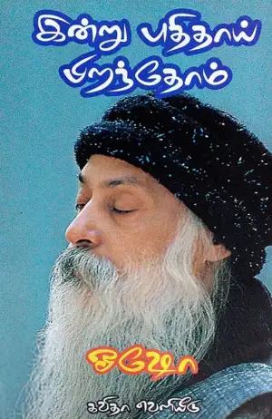 ஓஷோ எழுதிய இன்று புதிதாய் பிறந்தோம் - Book Cover