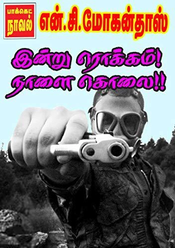 என்.சி. மோகன்தாஸ் எழுதிய இன்று ரொக்கம் நாளை கொலை - Book Cover