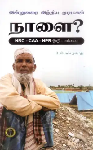 நாணல் எழுதிய இன்று வரை இந்தியக் குடிமகன் நாளை? - Book Cover