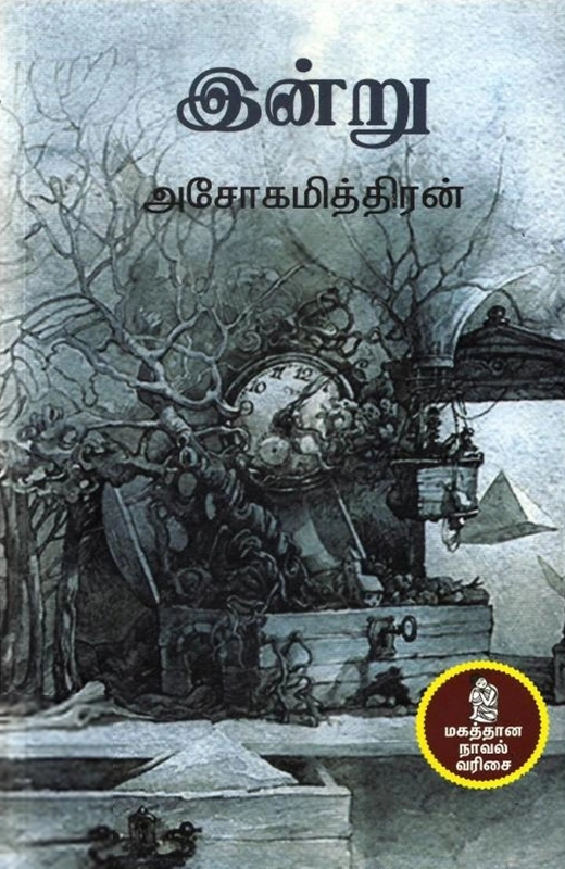 அசோகமித்திரன் எழுதிய இன்று - Book Cover