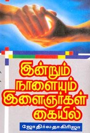 ஜோதிர்லதா கிரிஜா எழுதிய இன்றும் நாளையும் இளைஞர்கள் கையில் - Book Cover