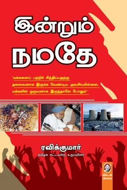 ரவிக்குமார் எழுதிய இன்றும் நமதே - Book Cover