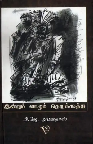 பி. ஜே. அமலாதாஸ் எழுதிய இன்றும் வாழும் தெருக்கூத்து - Book Cover