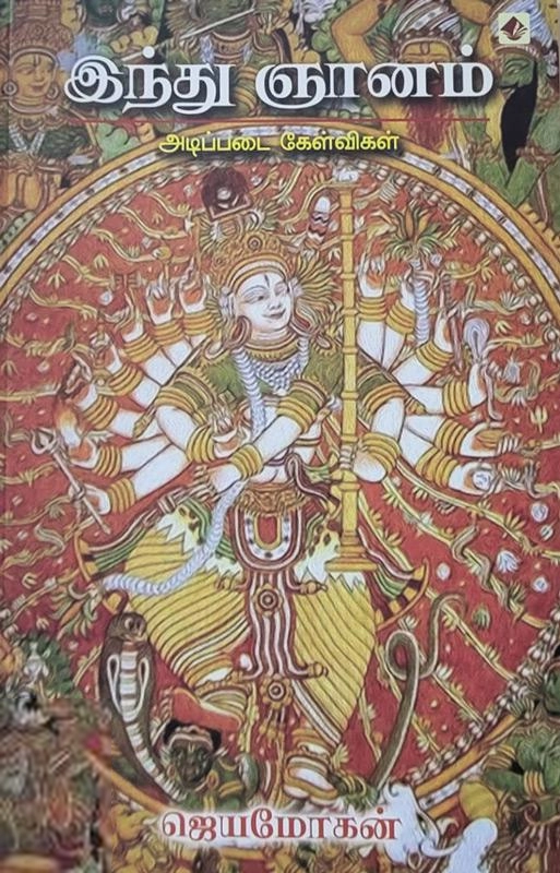 ஜெயமோகன் எழுதிய இந்து ஞானம் - Book Cover