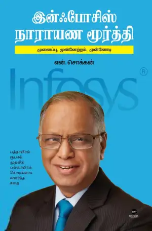 என். சொக்கன் எழுதிய இன்ஃபோசிஸ் நாரயண மூர்த்தி: முனைப்பு, முன்னேற்றம், முன்னோடி - Book Cover