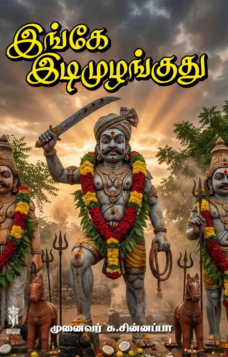 முனைவர் க. சின்னப்பா எழுதிய இங்கே இடி முழங்குது - Book Cover