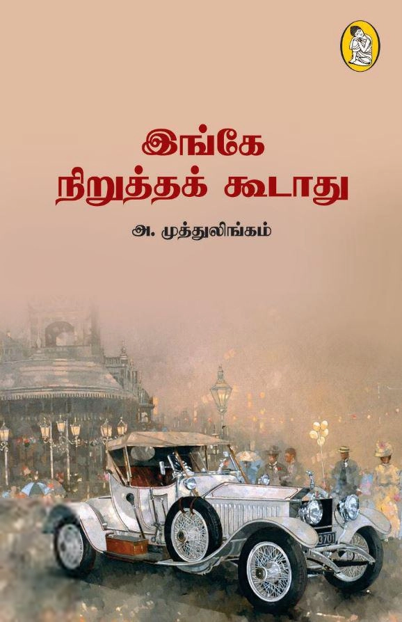 அ.முத்துலிங்கம் எழுதிய இங்கே நிறுத்தக் கூடாது - Book Cover