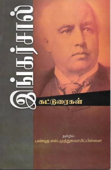 இராபர்ட் ஜி. இங்கர்சால் எழுதிய இங்கர்சால் கட்டுரைகள் - Book Cover