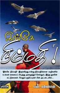 என். கணேசன் எழுதிய இங்கே நிம்மதி - Book Cover