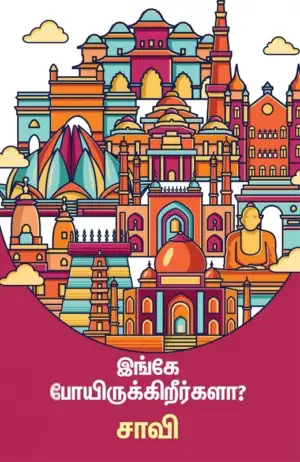 சாவி எழுதிய இங்கே போயிருக்கிறீர்களா? - Book Cover