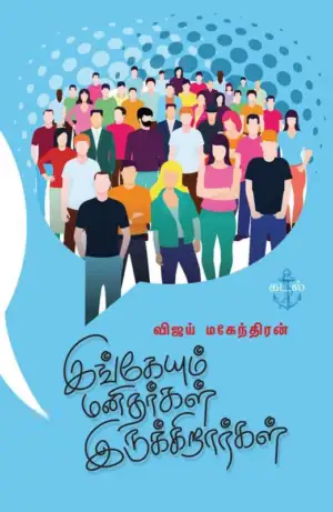 விஜய் மகேந்திரன் எழுதிய இங்கேயும் மனிதர்கள் இருக்கிறார்கள் - Book Cover