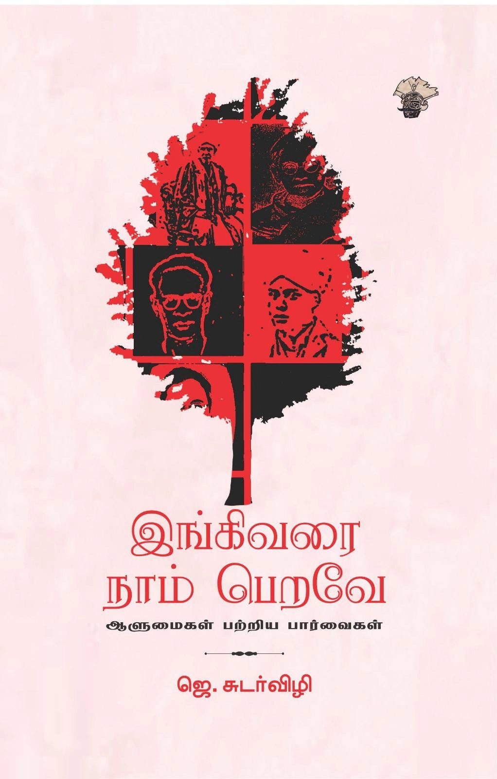 ஜெ. சுடர்விழி எழுதிய இங்கிவரை நாம் பெறவே - Book Cover