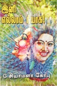 ஜி. சியாமளா கோபு எழுதிய இனி எல்லாம் நீயாக - Book Cover