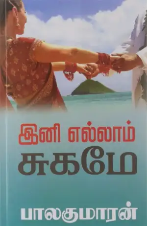 பாலகுமாரன் எழுதிய இனி எல்லாம் சுகமே - Book Cover
