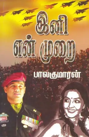 பாலகுமாரன் எழுதிய இனி என் முறை - Book Cover