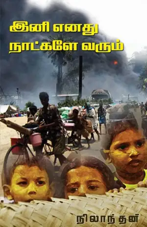 நிலாந்தன் எழுதிய இனி எனது நாட்களே வரும் - Book Cover