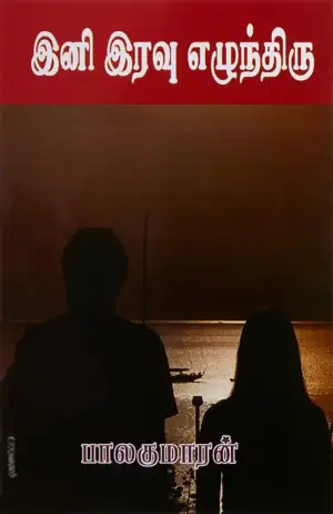 பாலகுமாரன் எழுதிய இனி இரவு எழுந்திரு - Book Cover
