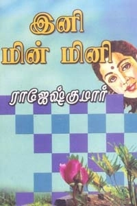 ராஜேஷ்குமார் எழுதிய இனி மின் மினி (அருணோதயம்) - Book Cover