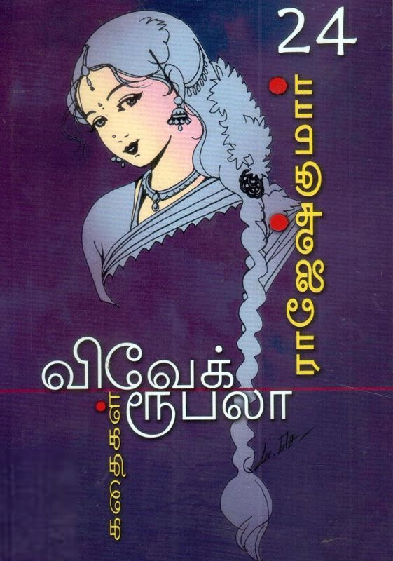 ராஜேஷ்குமார் எழுதிய இனி மின் மினி - Book Cover
