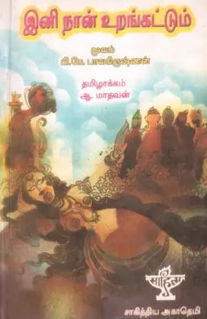 பி. கே. பாலகிருஷ்ணன் எழுதிய இனி நான் உறங்கட்டும் - Book Cover