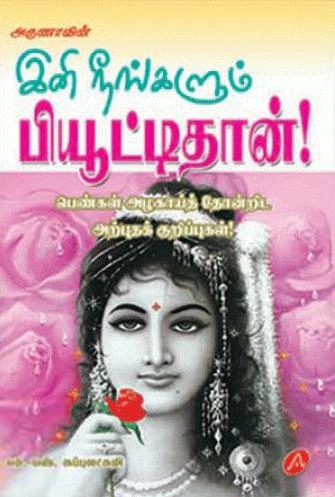 அருணா பப்ளிகேஷன்ஸ் எழுதிய இனி நீங்களும் பியூட்டிதான்! - Book Cover